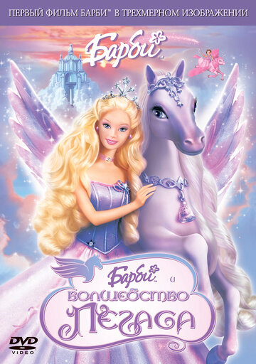 Постер Трейлер фильма Барби: Волшебство Пегаса 2005 онлайн бесплатно в хорошем качестве