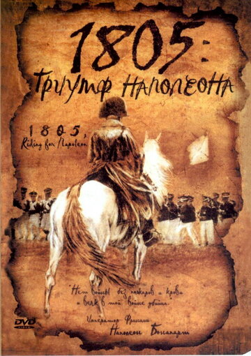 Смотреть 1805: Триумф Наполеона онлайн в HD качестве 720p