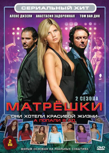Постер Смотреть сериал Матрешки 2005 онлайн бесплатно в хорошем качестве