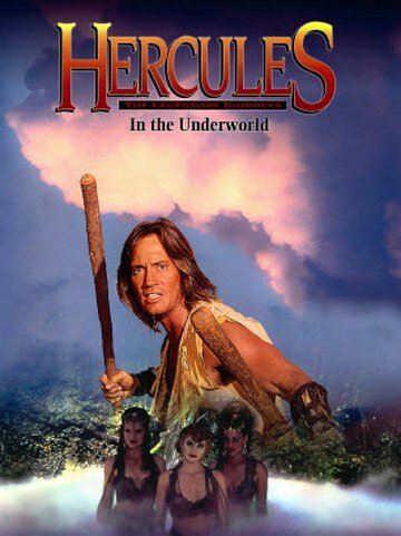 Постер Смотреть фильм Геракл в подземном царстве 1994 онлайн бесплатно в хорошем качестве