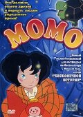 Постер Смотреть фильм Момо 2001 онлайн бесплатно в хорошем качестве
