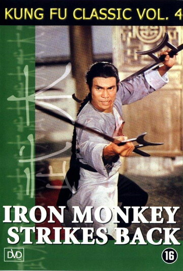 Постер Смотреть фильм Железная обезьяна 2 1980 онлайн бесплатно в хорошем качестве