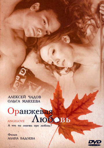 Постер Смотреть фильм Оранжевая любовь 2007 онлайн бесплатно в хорошем качестве