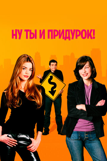 Постер Смотреть фильм Ну ты и придурок! 2002 онлайн бесплатно в хорошем качестве
