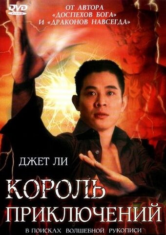 Постер Король приключений фильм 1996 смотреть онлайн бесплатно в хорошем качестве - HDrezka