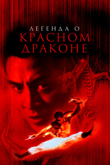 Постер Смотреть фильм Легенда о Красном драконе 1994 онлайн бесплатно в хорошем качестве