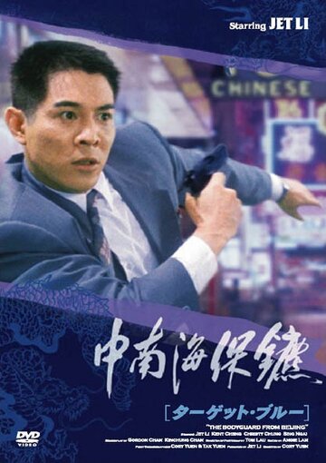 Постер Смотреть фильм Телохранитель из Пекина 1994 онлайн бесплатно в хорошем качестве