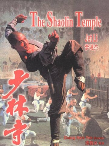 Постер Смотреть фильм Храм Шаолинь 1982 онлайн бесплатно в хорошем качестве