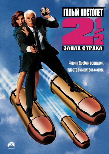 Постер Смотреть фильм Голый пистолет 2 ½: Запах страха 1991 онлайн бесплатно в хорошем качестве