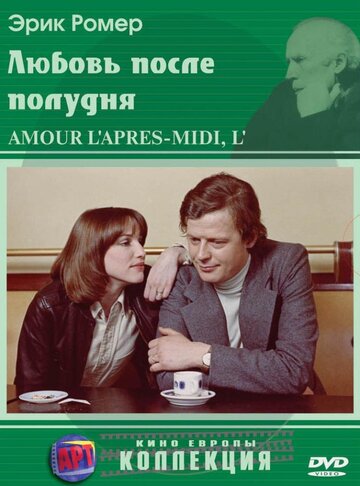 Постер Смотреть фильм Любовь после полудня 1972 онлайн бесплатно в хорошем качестве