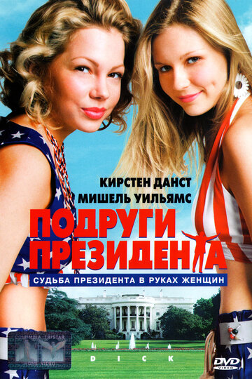 Постер Смотреть фильм Подруги президента 1999 онлайн бесплатно в хорошем качестве