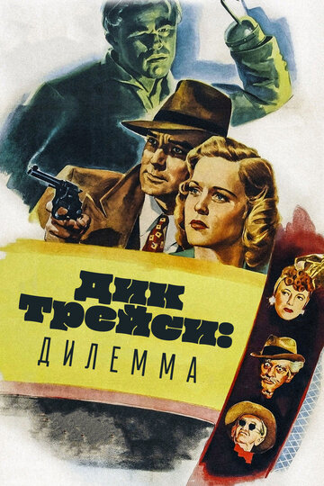 Постер Смотреть фильм Дик Трейси: Дилемма 1947 онлайн бесплатно в хорошем качестве