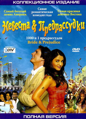 Постер Смотреть фильм Невеста и предрассудки 2004 онлайн бесплатно в хорошем качестве