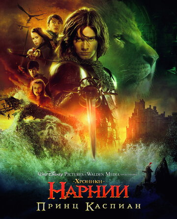 Смотреть Хроники Нарнии 2: Принц Каспиан онлайн в HD качестве 720p
