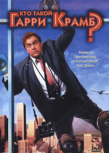 Постер Смотреть фильм Кто такой Гарри Крамб? 1989 онлайн бесплатно в хорошем качестве