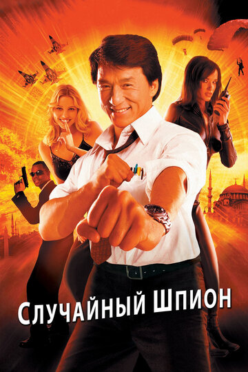 Постер Смотреть фильм Случайный шпион 2001 онлайн бесплатно в хорошем качестве
