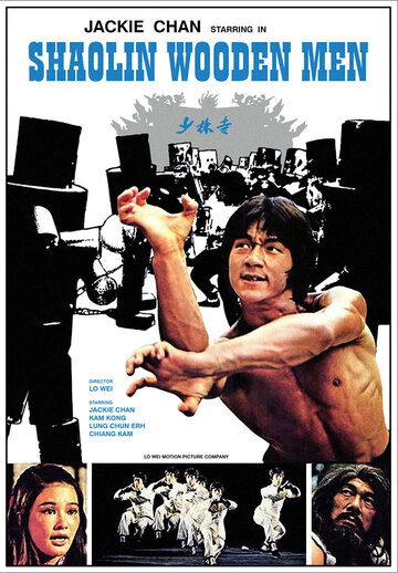 Постер Смотреть фильм Последнее испытание Шаолиня 1976 онлайн бесплатно в хорошем качестве