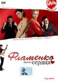 Постер Трейлер фильма Фламенко моего сердца 2006 онлайн бесплатно в хорошем качестве