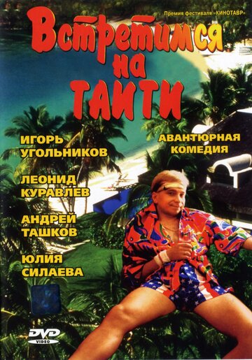 Постер Смотреть фильм Встретимся на Таити 1991 онлайн бесплатно в хорошем качестве