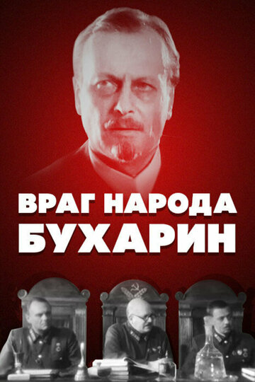 Постер Трейлер фильма Враг народа — Бухарин 1990 онлайн бесплатно в хорошем качестве - HDrezka