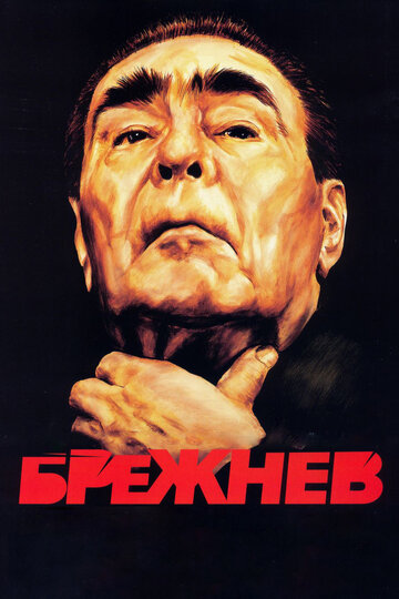 Постер Смотреть сериал Брежнев 2005 онлайн бесплатно в хорошем качестве
