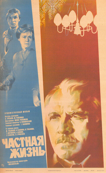 Постер Трейлер фильма Частная жизнь 1982 онлайн бесплатно в хорошем качестве