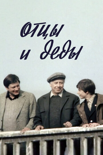 Постер Смотреть фильм Отцы и деды 1982 онлайн бесплатно в хорошем качестве