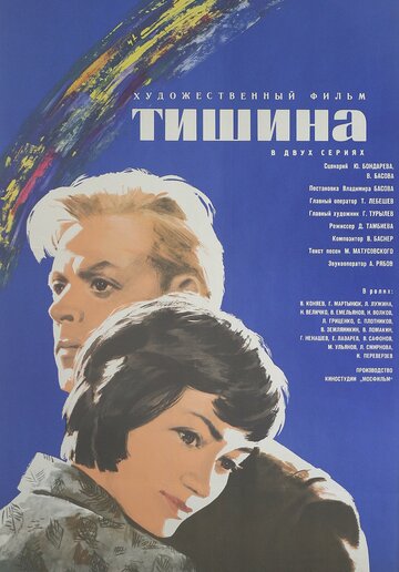 Постер Смотреть фильм Тишина 1963 онлайн бесплатно в хорошем качестве