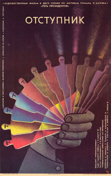 Постер Смотреть фильм Отступник 1987 онлайн бесплатно в хорошем качестве