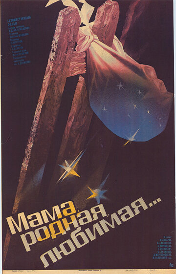 Постер Смотреть фильм Мама, родная, любимая... 1987 онлайн бесплатно в хорошем качестве