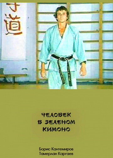 Постер Трейлер фильма Человек в зеленом кимоно 1991 онлайн бесплатно в хорошем качестве