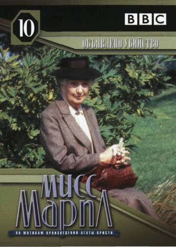 Постер Смотреть фильм Мисс Марпл: Объявленное убийство 1985 онлайн бесплатно в хорошем качестве