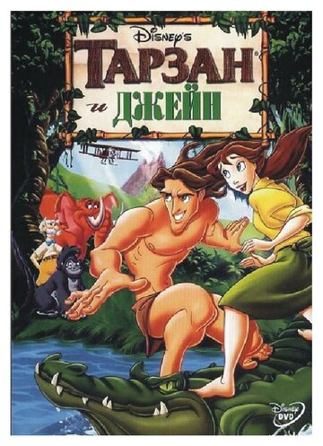 Постер Смотреть фильм Тарзан и Джейн 2002 онлайн бесплатно в хорошем качестве