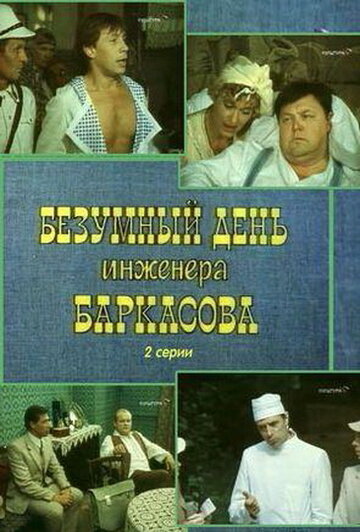 Постер Трейлер фильма Безумный день инженера Баркасова 1983 онлайн бесплатно в хорошем качестве