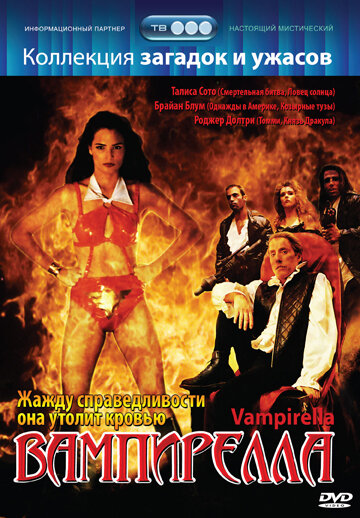 Постер Смотреть фильм Вампирелла 1996 онлайн бесплатно в хорошем качестве