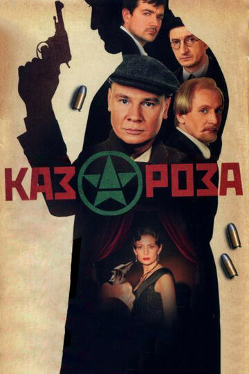 Постер Смотреть сериал Казароза 2005 онлайн бесплатно в хорошем качестве