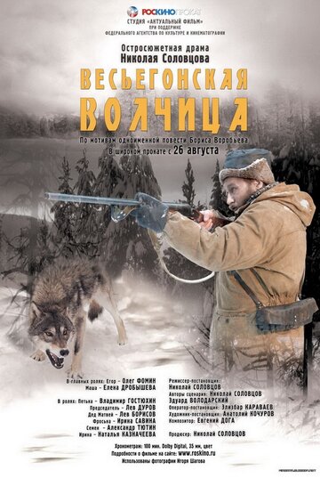 Постер Смотреть фильм Весьегонская волчица 2004 онлайн бесплатно в хорошем качестве