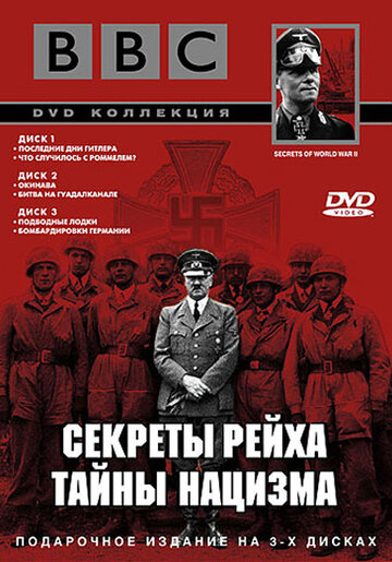 Смотреть BBC: Секреты Рейха. Тайны нацизма онлайн в HD качестве 720p