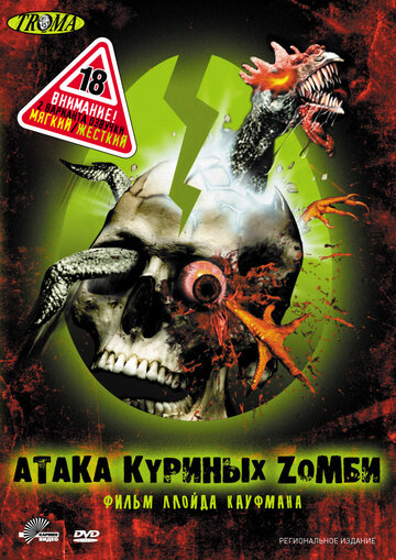 Постер Смотреть фильм Атака куриных зомби 2006 онлайн бесплатно в хорошем качестве