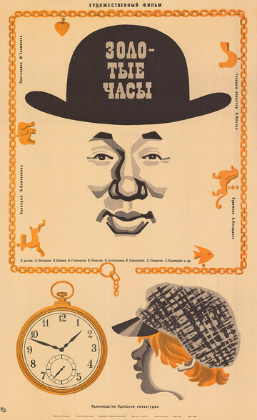 Постер Смотреть фильм Золотые часы 1968 онлайн бесплатно в хорошем качестве