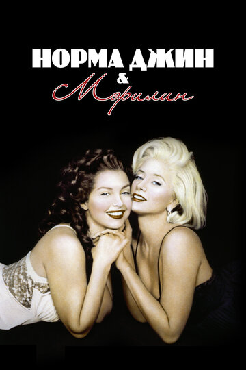 Постер Смотреть фильм Норма Джин и Мэрилин 1996 онлайн бесплатно в хорошем качестве