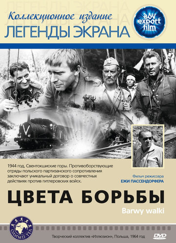 Постер Цвета борьбы фильм 1964 смотреть онлайн бесплатно в хорошем качестве - HDrezka