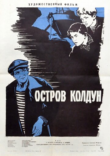 Постер Смотреть фильм Остров Колдун 1964 онлайн бесплатно в хорошем качестве