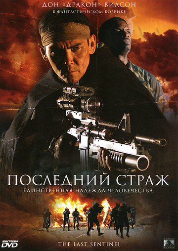 Постер Смотреть фильм Последний страж 2007 онлайн бесплатно в хорошем качестве