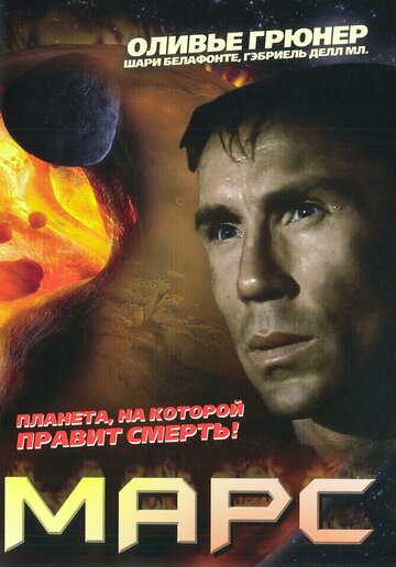 Постер Смотреть фильм Марс 1996 онлайн бесплатно в хорошем качестве