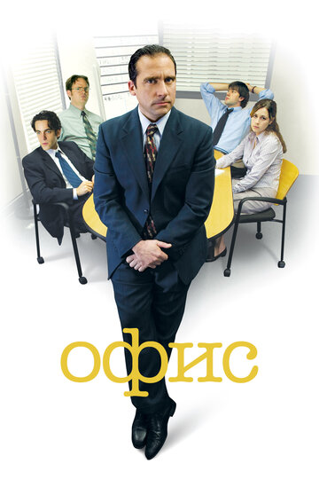 Постер Трейлер сериала Офис 2008 онлайн бесплатно в хорошем качестве