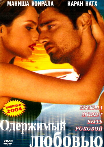 Постер Смотреть фильм Одержимый любовью 2004 онлайн бесплатно в хорошем качестве