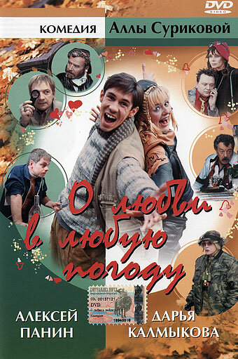 Постер Трейлер фильма О любви в любую погоду 2004 онлайн бесплатно в хорошем качестве