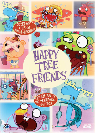 Постер Смотреть сериал Счастливые лесные друзья 2006 онлайн бесплатно в хорошем качестве