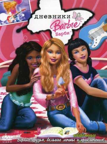 Смотреть Дневники Барби онлайн в HD качестве 720p